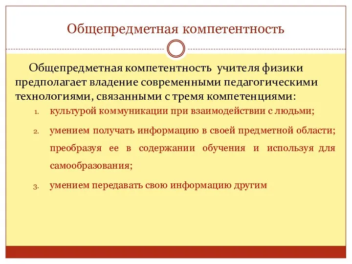 Общепредметная компетентность Общепредметная компетентность учителя физики предполагает владение современными педагогическими технологиями, связанными с