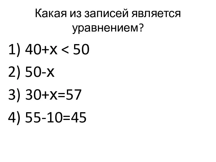 Какая из записей является уравнением? 40+х 50-х 30+х=57 55-10=45