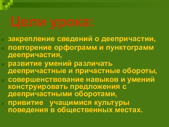 Цели урока: закрепление сведений о деепричастии, повторение орфограмм и пунктограмм