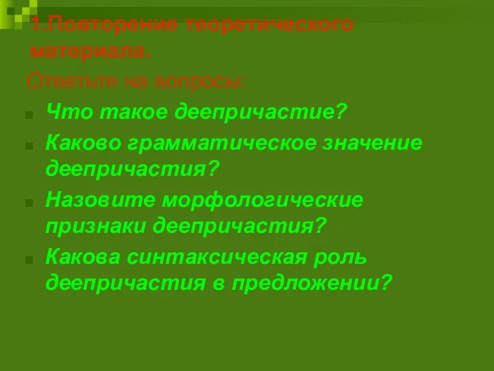 1.Повторение теоретического материала. Ответьте на вопросы: Что такое деепричастие? Каково