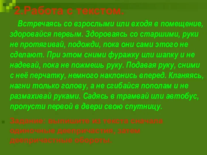 2.Работа с текстом. Встречаясь со взрослыми или входя в помещение,