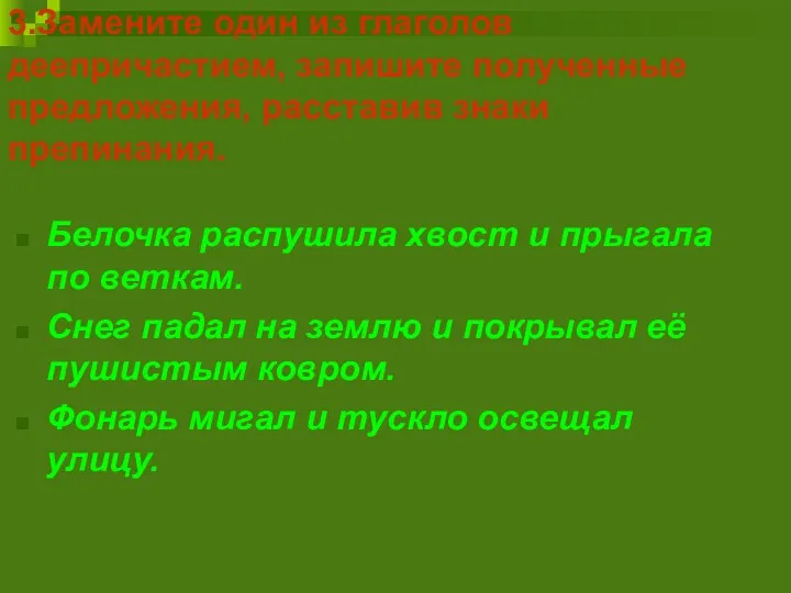 3.Замените один из глаголов деепричастием, запишите полученные предложения, расставив знаки