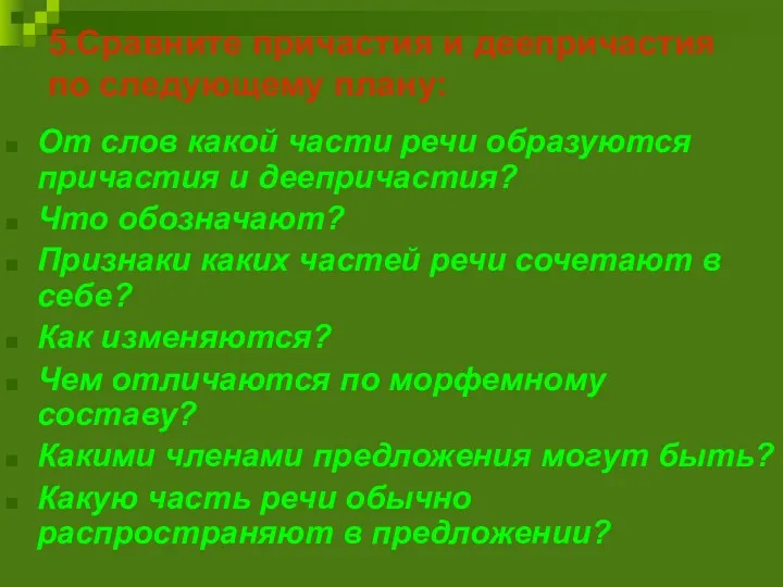 5.Сравните причастия и деепричастия по следующему плану: От слов какой