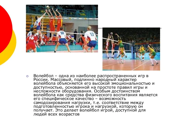 Волейбол – одна из наиболее распространенных игр в России. Массовый,