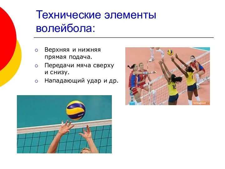 Технические элементы волейбола: Верхняя и нижняя прямая подача. Передачи мяча