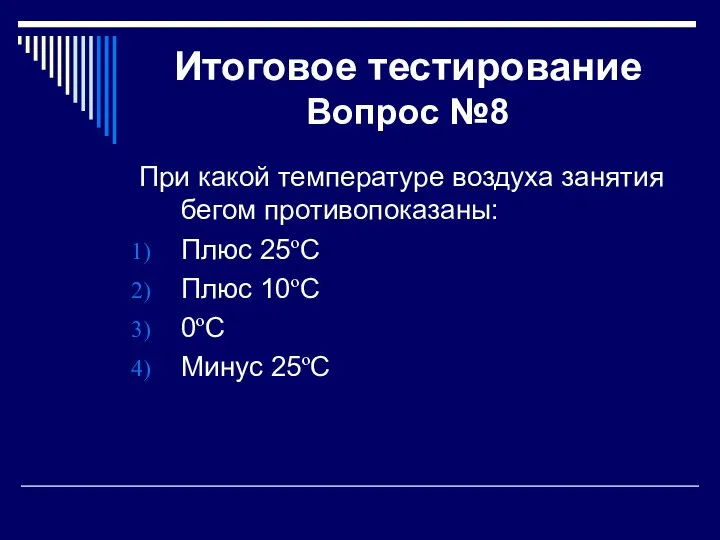 Итоговое тестирование Вопрос №8 При какой температуре воздуха занятия бегом
