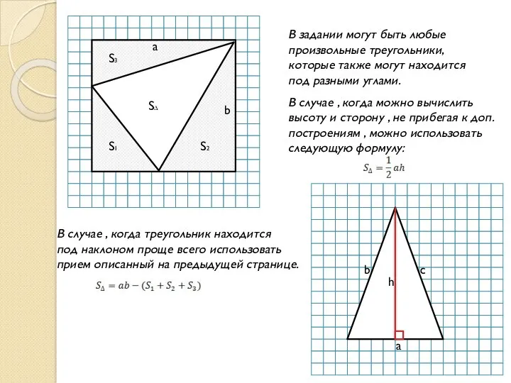 В задании могут быть любые произвольные треугольники, которые также могут находится под разными