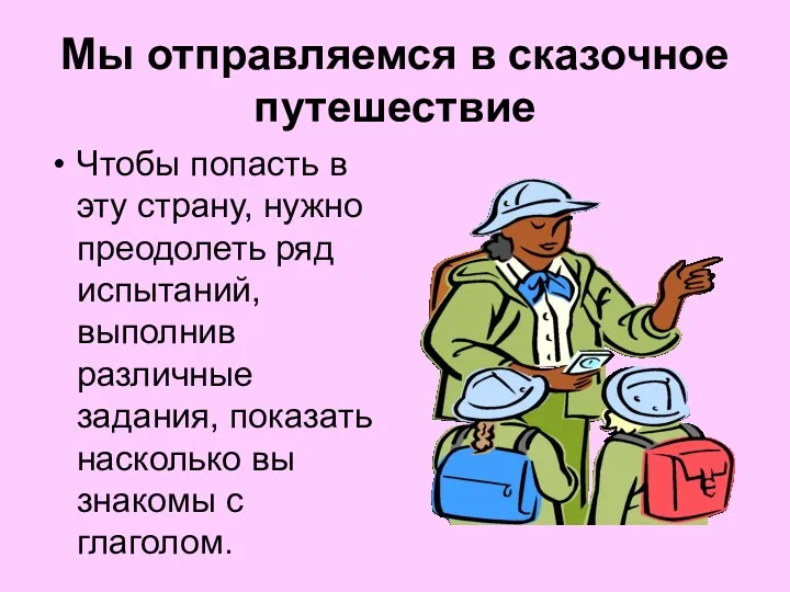 Мы отправляемся в сказочное путешествие Чтобы попасть в эту страну,