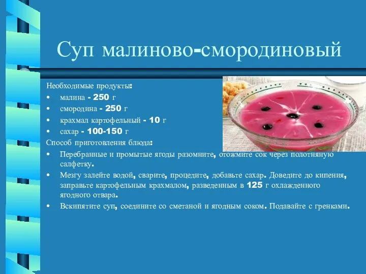 Суп малиново-смородиновый Необходимые продукты: малина - 250 г смородина -