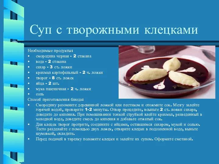 Суп с творожными клецками Необходимые продукты: смородина черная - 2