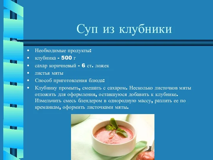 Суп из клубники Необходимые продукты: клубника - 500 г сахар
