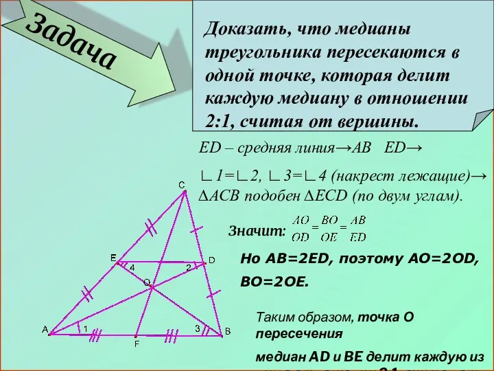 Задача Доказать, что медианы треугольника пересекаются в одной точке, которая