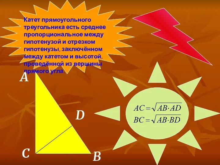 Катет прямоугольного треугольника есть среднее пропорциональное между гипотенузой и отрезком