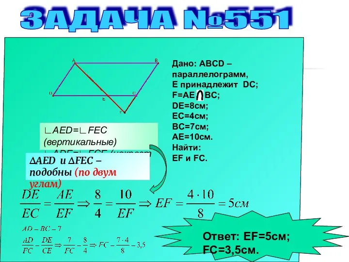 ЗАДАЧА №551 Дано: ABCD – параллелограмм, Е принадлежит DC; F=AE