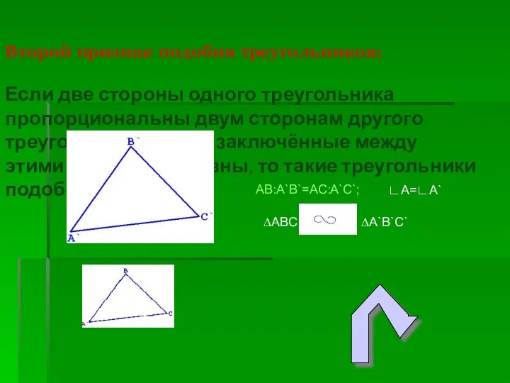 Второй признак подобия треугольников: Если две стороны одного треугольника пропорциональны