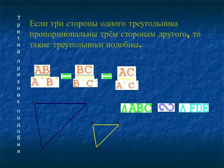Третий признак подобия Если три стороны одного треугольника пропорциональны трём сторонам другого, то такие треугольники подобны.