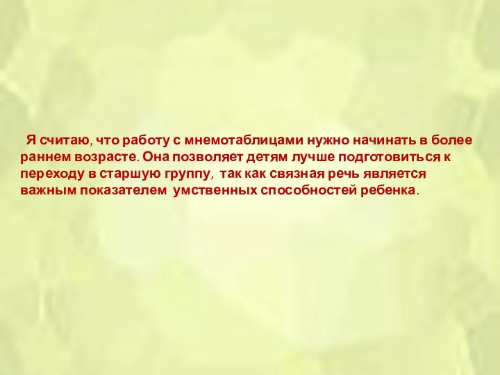 Я считаю, что работу с мнемотаблицами нужно начинать в более