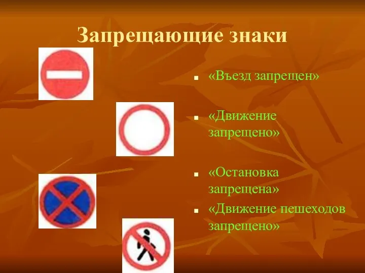 Запрещающие знаки «Въезд запрещен» «Движение запрещено» «Остановка запрещена» «Движение пешеходов запрещено»