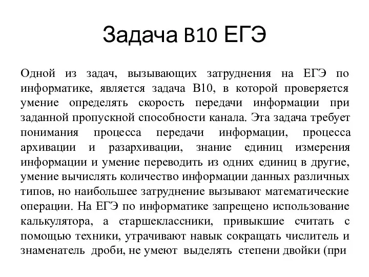 Одной из задач, вызывающих затруднения на ЕГЭ по информатике, является