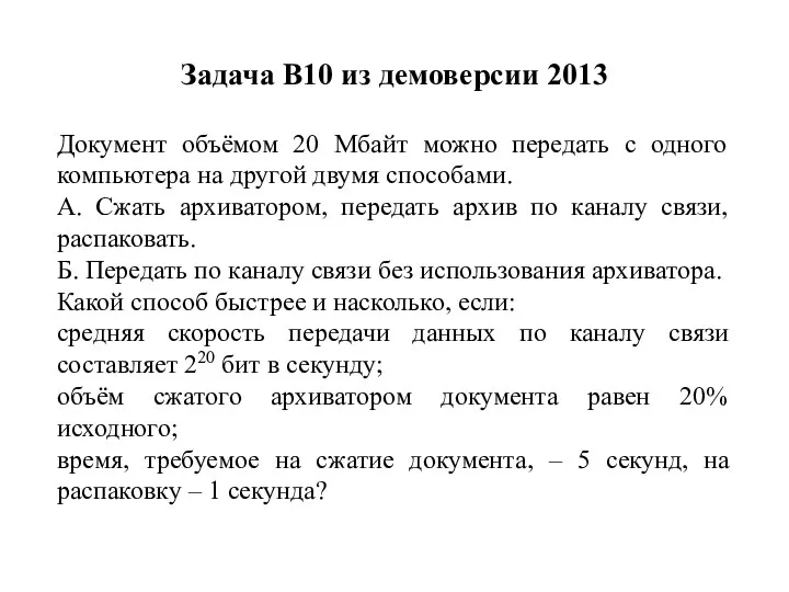 Задача B10 из демоверсии 2013 Документ объёмом 20 Мбайт можно