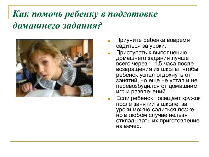 Как помочь ребенку в подготовке домашнего задания? Приучите ребенка вовремя