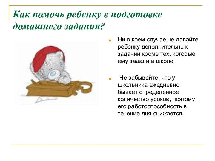 Как помочь ребенку в подготовке домашнего задания? Ни в коем