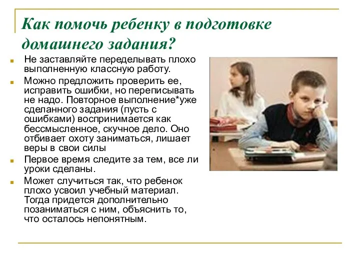 Как помочь ребенку в подготовке домашнего задания? Не заставляйте переделывать