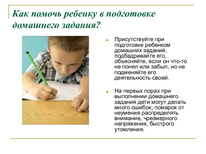 Как помочь ребенку в подготовке домашнего задания? Присутствуйте при подготовке