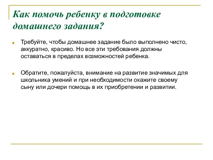 Как помочь ребенку в подготовке домашнего задания? Требуйте, чтобы домашнее