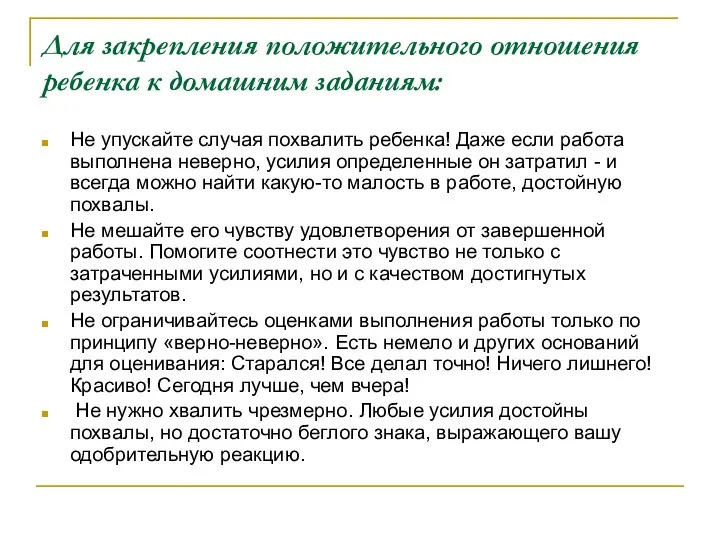 Для закрепления положительного отношения ребенка к домашним заданиям: Не упускайте