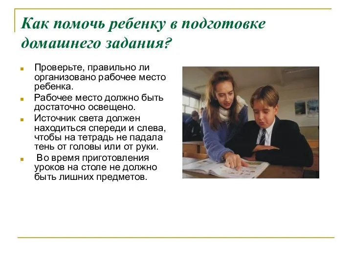 Как помочь ребенку в подготовке домашнего задания? Проверьте, правильно ли