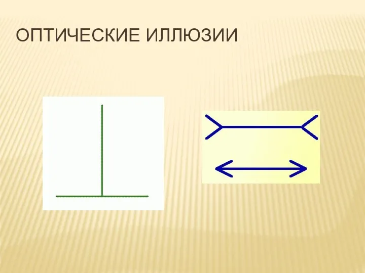 ОПТИЧЕСКИЕ ИЛЛЮЗИИ