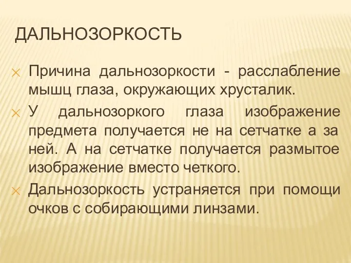 ДАЛЬНОЗОРКОСТЬ Причина дальнозоркости - расслабление мышц глаза, окружающих хрусталик. У