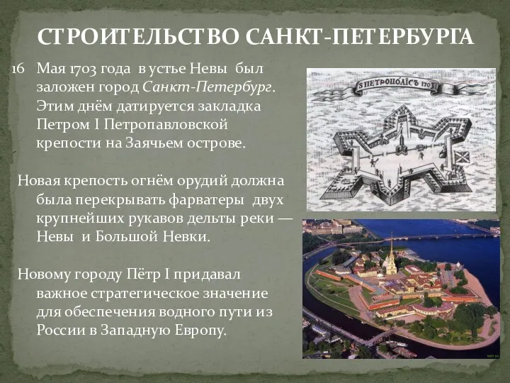 СТРОИТЕЛЬСТВО САНКТ-ПЕТЕРБУРГА Мая 1703 года в устье Невы был заложен город Санкт-Петербург. Этим