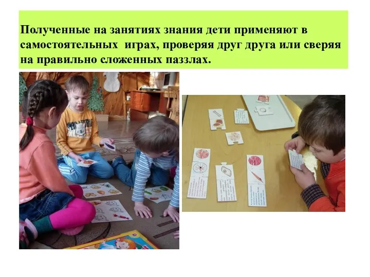 Полученные на занятиях знания дети применяют в самостоятельных играх, проверяя