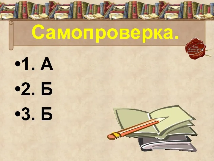 Самопроверка. 1. А 2. Б 3. Б