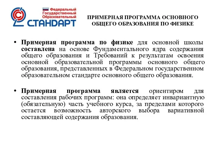 ПРИМЕРНАЯ ПРОГРАММА ОСНОВНОГО ОБЩЕГО ОБРАЗОВАНИЯ ПО ФИЗИКЕ Примерная программа по