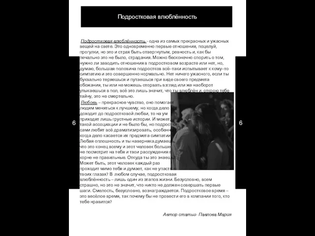 Подростковая влюблённость - одна из самых прекрасных и ужасных вещей