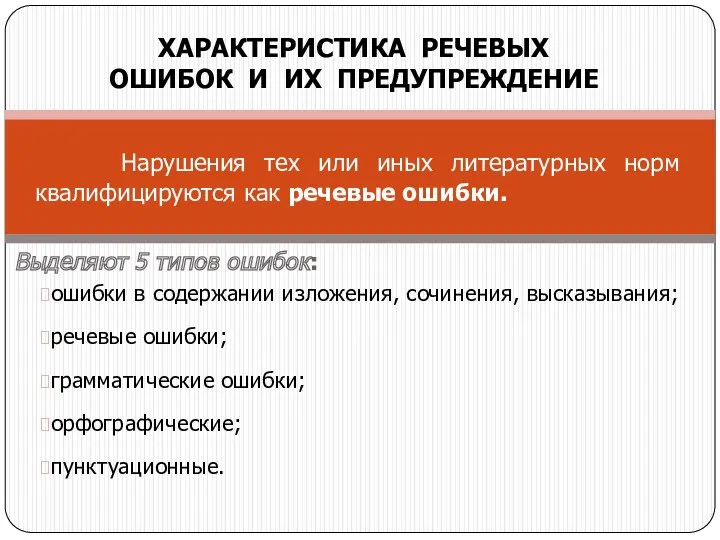 Выделяют 5 типов ошибок: ошибки в содержании изложения, сочинения, высказывания;