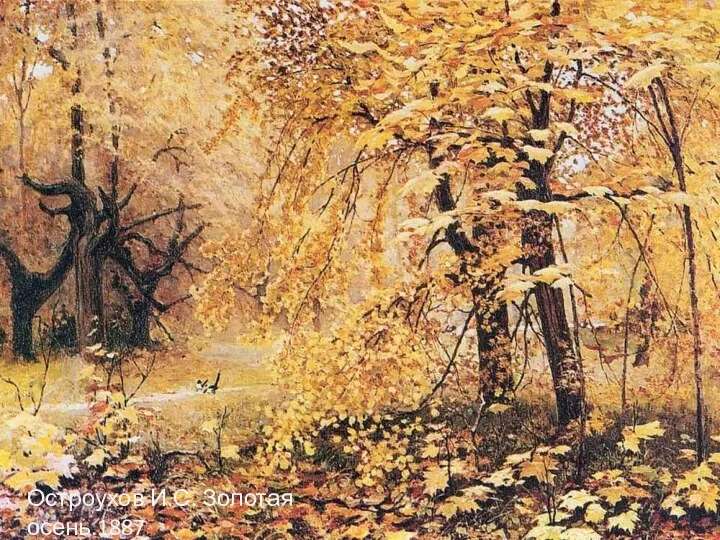 Остроухов И.С. Золотая осень.1887