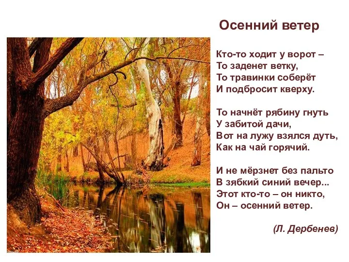 Осенний ветер Кто-то ходит у ворот – То заденет ветку, То травинки соберёт