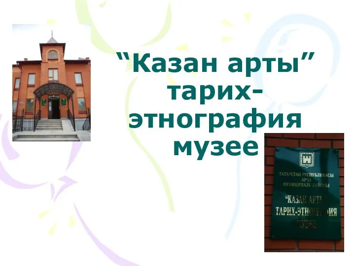 Казан арты тарих-этнография музее