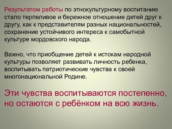 Результатом работы по этнокультурному воспитанию стало терпеливое и бережное отношение