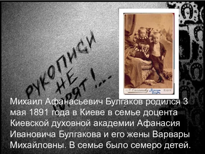 Михаил Афанасьевич Булгаков родился 3 мая 1891 года в Киеве