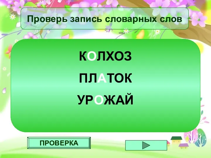 ПРОВЕРКА Проверь запись словарных слов КОЛХОЗ ПЛАТОК УРОЖАЙ