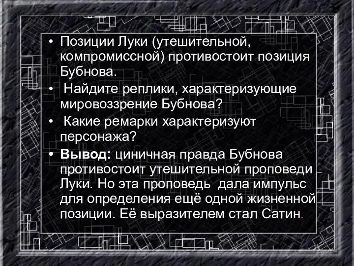 Позиции Луки (утешительной, компромиссной) противостоит позиция Бубнова. Найдите реплики, характеризующие мировоззрение Бубнова? Какие