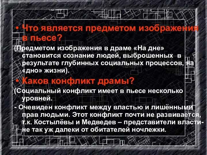 Что является предметом изображения в пьесе? (Предметом изображения в драме