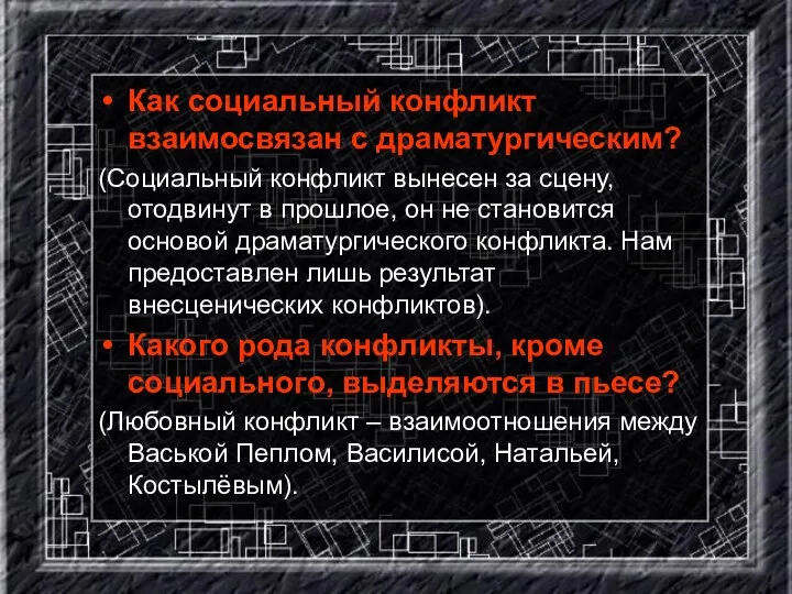 Как социальный конфликт взаимосвязан с драматургическим? (Социальный конфликт вынесен за сцену, отодвинут в