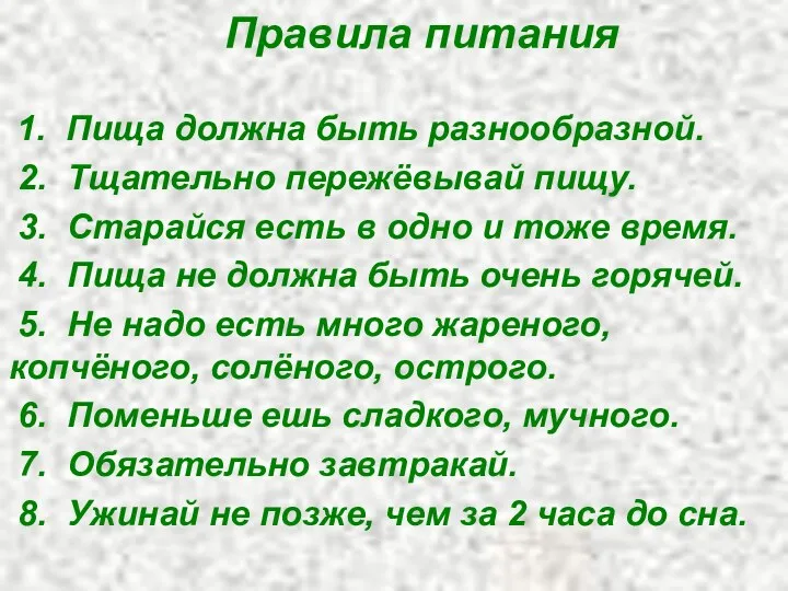 Правила питания 1. Пища должна быть разнообразной. 2. Тщательно пережёвывай