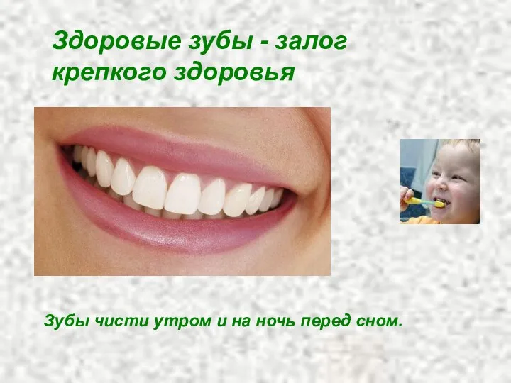 Здоровые зубы - залог крепкого здоровья Зубы чисти утром и на ночь перед сном.